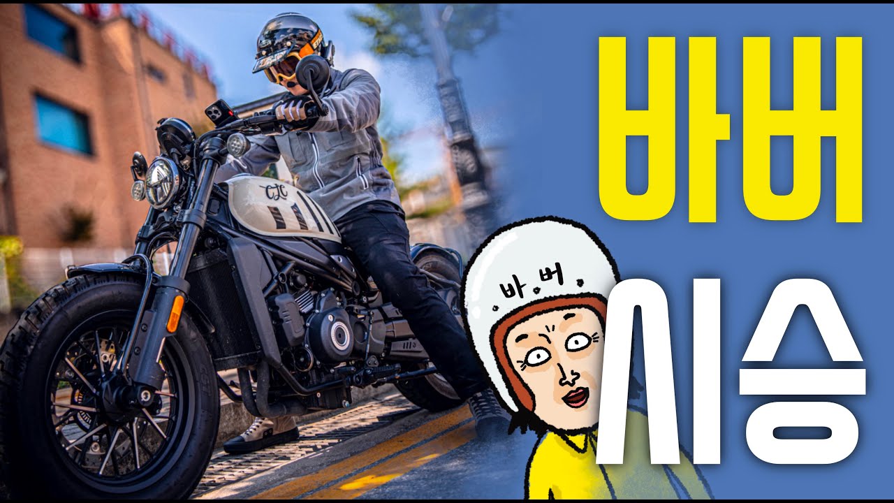 엄청나게 엄청난 CFMOTO CL-C 450 BOBBER 시승!