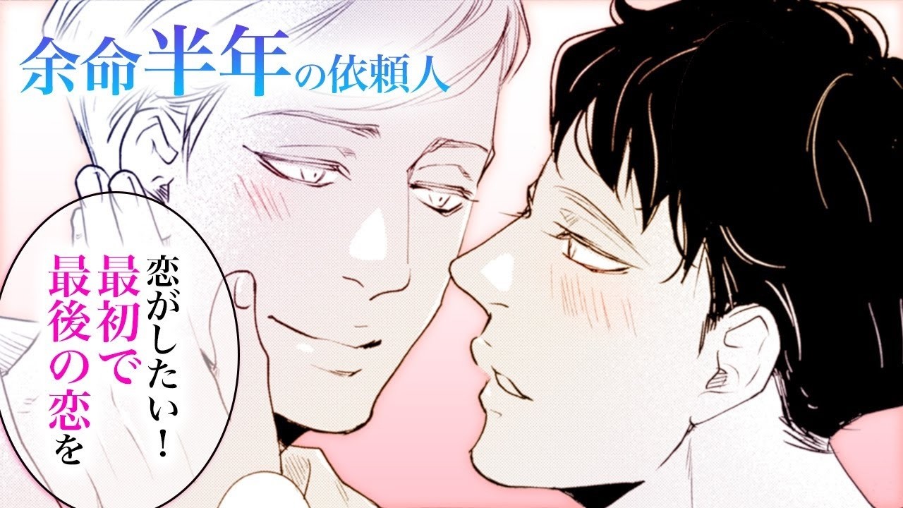 【商業BL漫画】《ゲイ専門の恋活相談所》依頼内容：期間限定の恋人探し【おしどり縁結び商会へようこそ】│りぼマガチャンネル