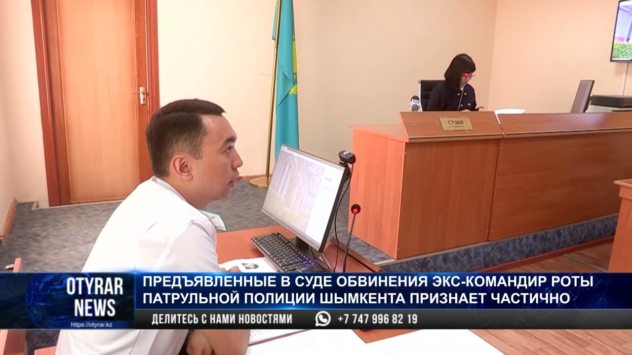 Предъявленные в суде обвинения экс-командир роты патрульной полиции Шымкента признает частично