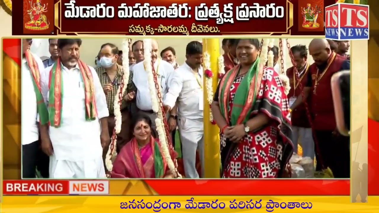 మేడారం లో అమ్మ వార్లకు నిలువెత్తు బంగారం సమర్పించిన డిప్యూటీ సీఎం బట్టి విక్రమార్క 