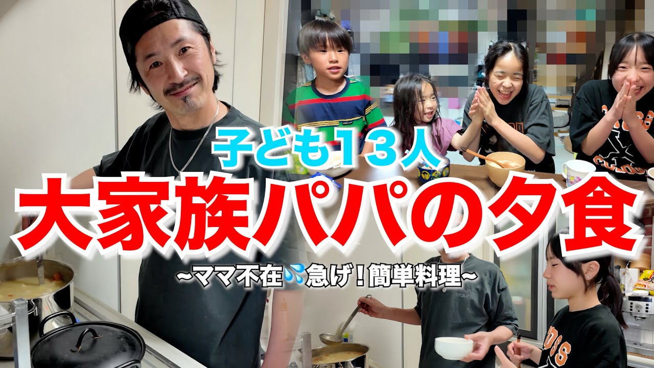 【男飯】子ども13人！！ママ不在の夜💦パパが作る簡単ご飯！