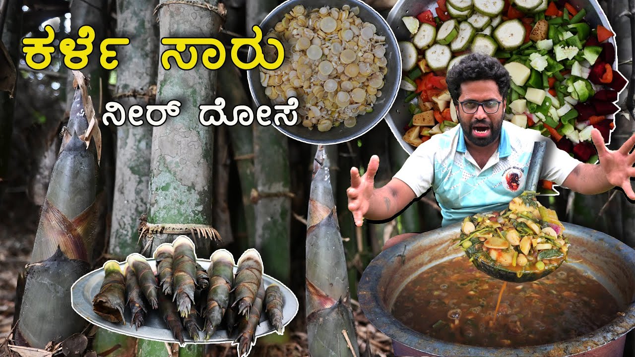 ಕರ್ಳೆ ಸಾರು ನೀರ್‌ ದೋಸೆ🍚🎍🤤 | Bamboo & Mixed Vegetables Curry🍚🎍🤤