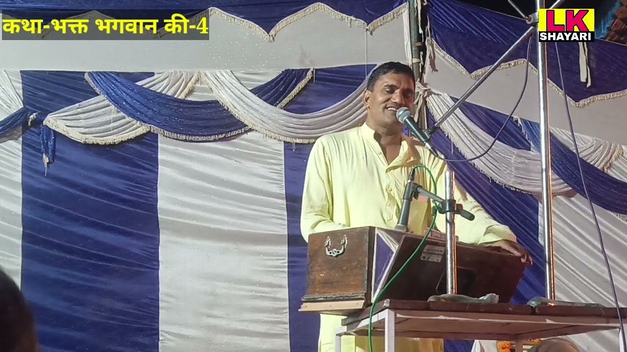 Radheshyam Gandharva | कथा भक्त और भगवान की-4 |गायक श्री राधेश्याम जी गंधर्व | Lk Shayari