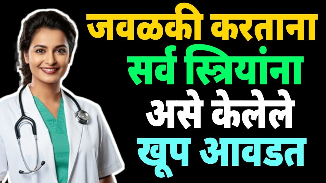 जवळीक वाढवायची असेल तर हे समजून घ्या | Sex Education #educationalvideo #marathieducation 