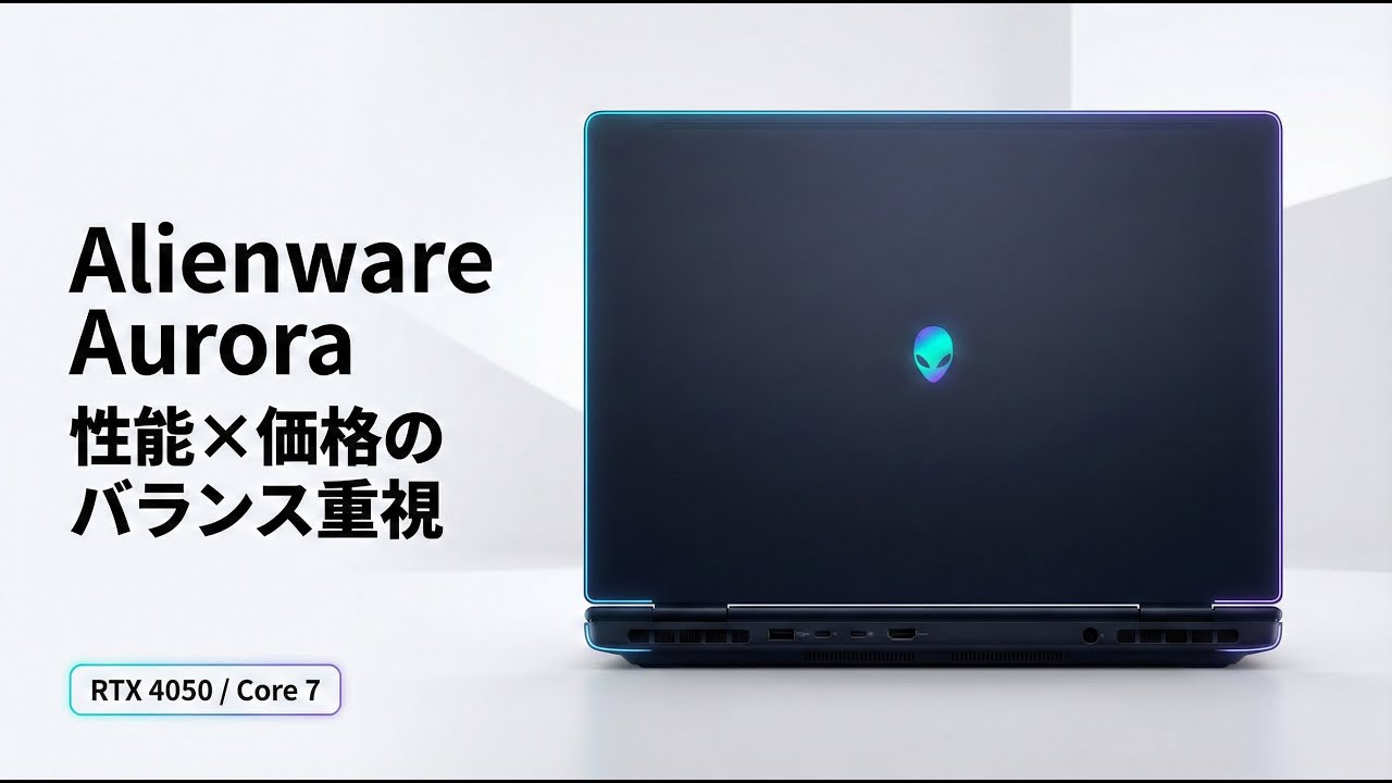 Alienware Aurora 16レビュー を実機レビュー：プレミアムゲーミングノートPCを低価格で！弱点を解説
