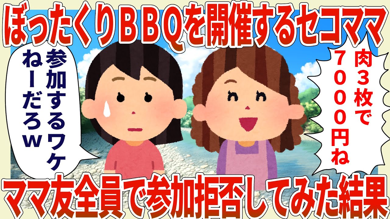 ぼったくりBBQを開催するセコママ→ママ友全員で参加拒否してみた結果w【2ch修羅場スレ・ゆっくり解説】