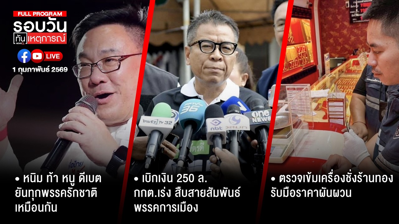 รอบวันทันเหตุการณ์ 1 ก.พ.69