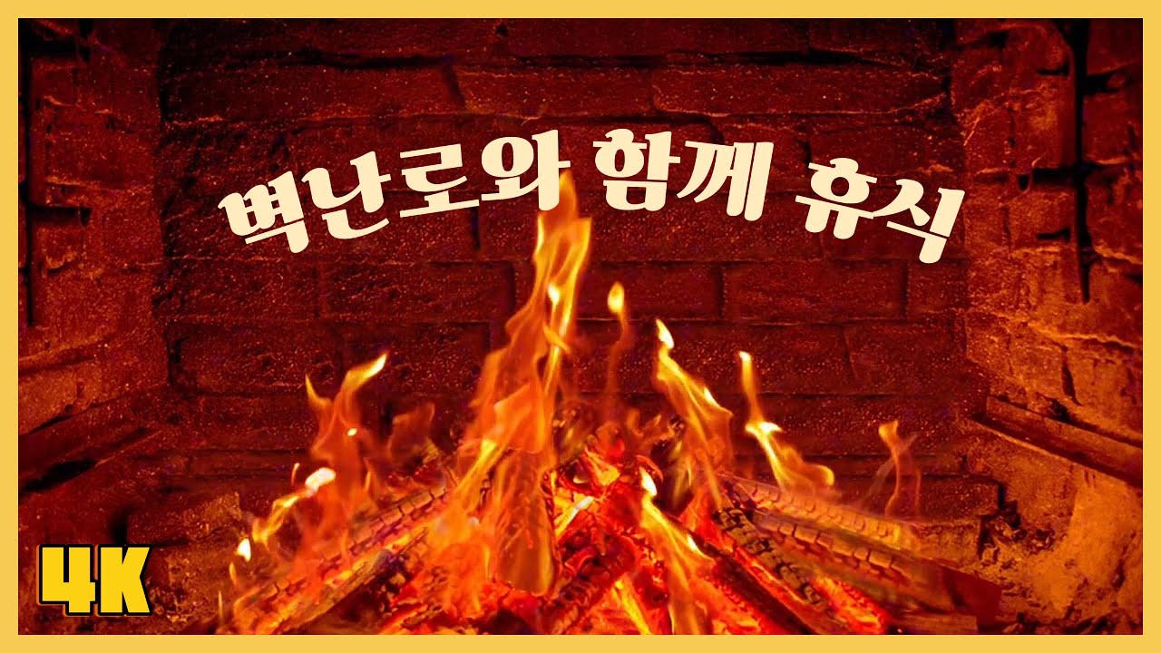 #ASMR, Cozy Fireplace ASMR - 3 Hours of Relaxing Fire Sounds, Warm Crackling Sounds, 벽난로 3시간, 휴식