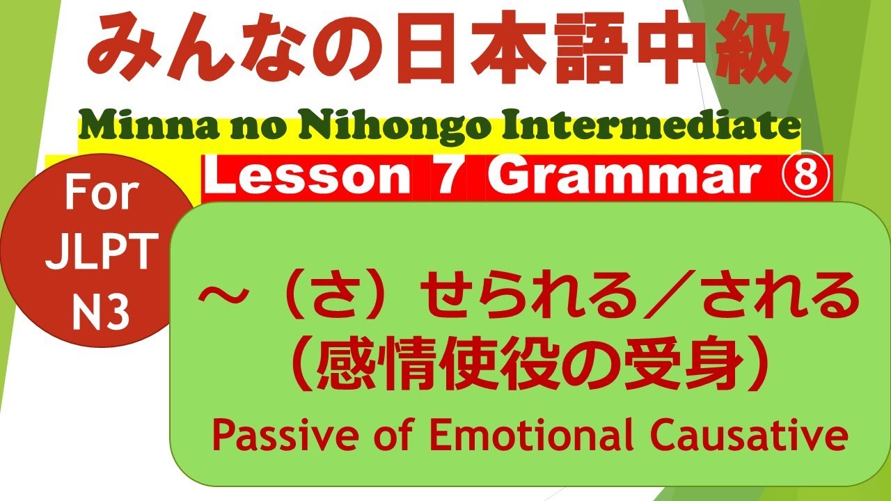 Minna no Nihongo Intermediate Lesson 7 Grammar ➇ / みんなの日本語中級第７課文法（ぶんぽう）➇ // ～（さ）せられる／される（感情使役）