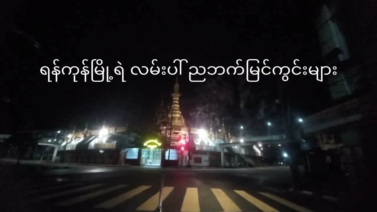ရန်ကုန်ပြည်လမ်းမပေါ် ညဘက်မြင်ကွင်းများ(NightView of Yangon)