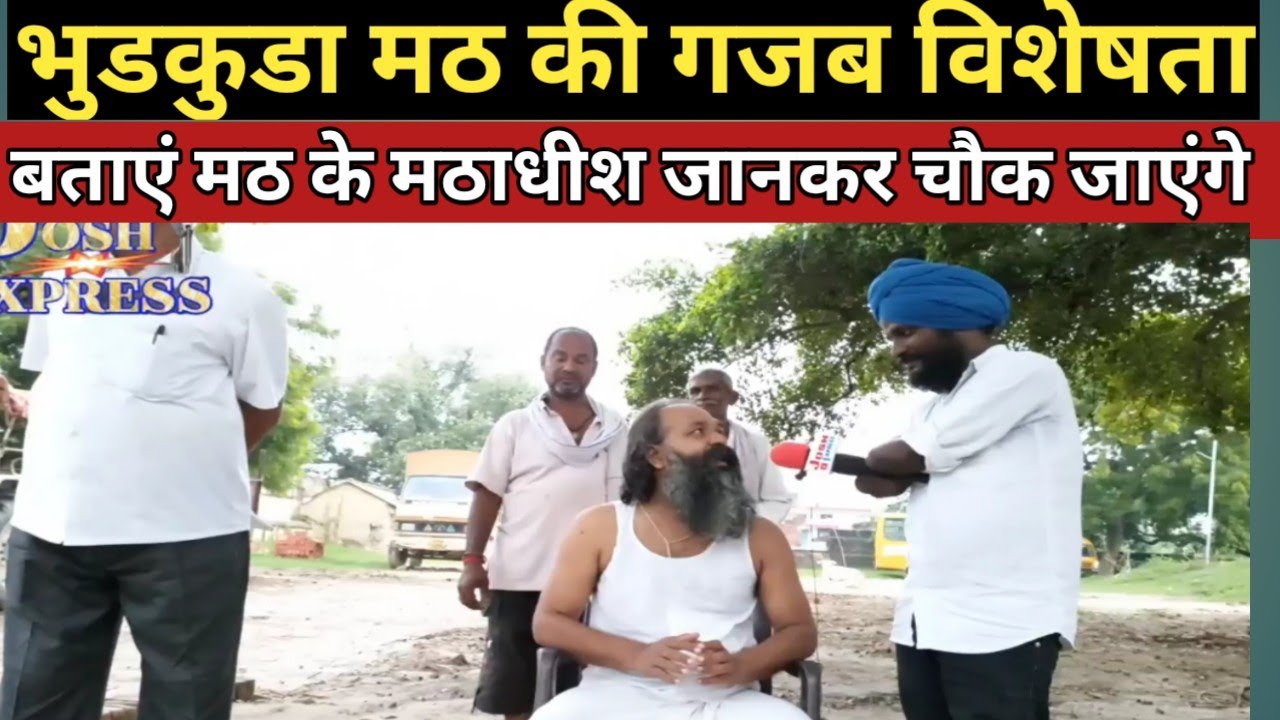 गाजीपुर के भुडकुडा मठ के मठाधीश ने क्या सुंदर विचार रखा जिसे देख कर हैरान हो जाएंगे