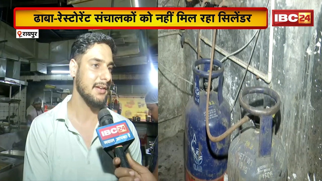 Raipur LPG Crisis News: कमर्शियल गैस सिलेंडर की सप्लाई ठप। ढाबा और रेस्टोरेंट संचालन पर संकट