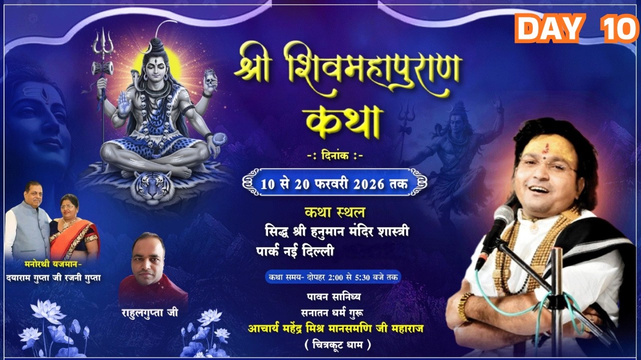 Live- श्री शिवमहापुराण कथा  ||DAY 10|| श्री मानस मणि महेंद्र मिश्र जी महाराज ||