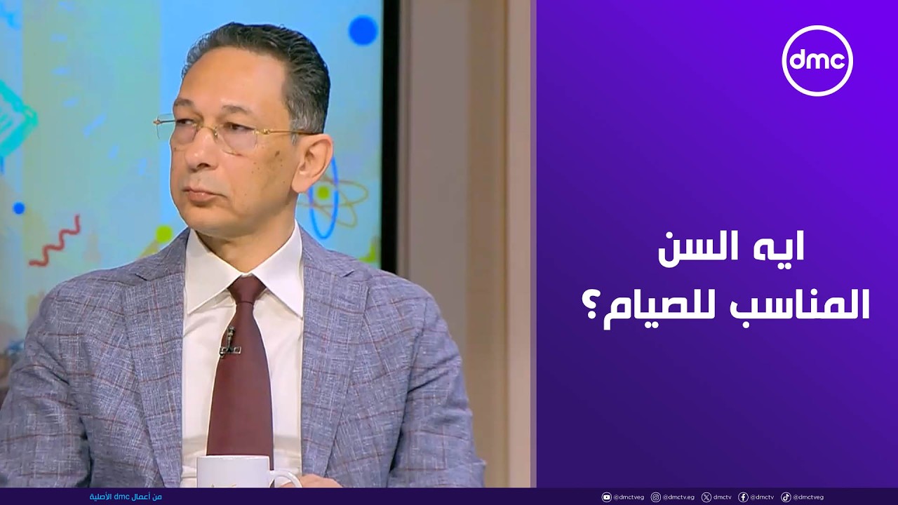 مصر تستطيع - ايه السن المناسب للصيام؟.. إجابة د. محمد منصور أستاذ التغذية العلاجية طب قصر العيني