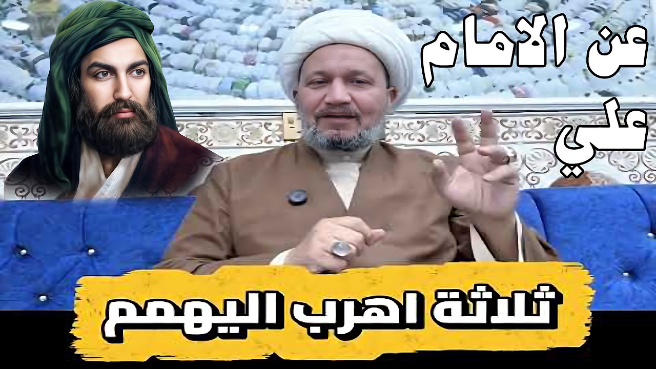 ثلاثة اهرب اليهم عن الامام علي عليه السلام