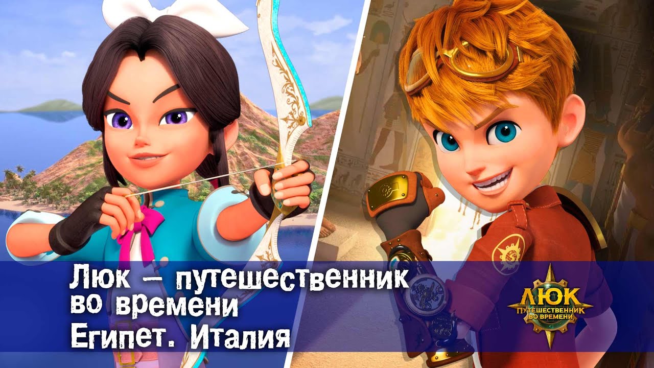 Люк - путешественник во времени. Египет. Италия - Приключенческий мультфильм - Сборник