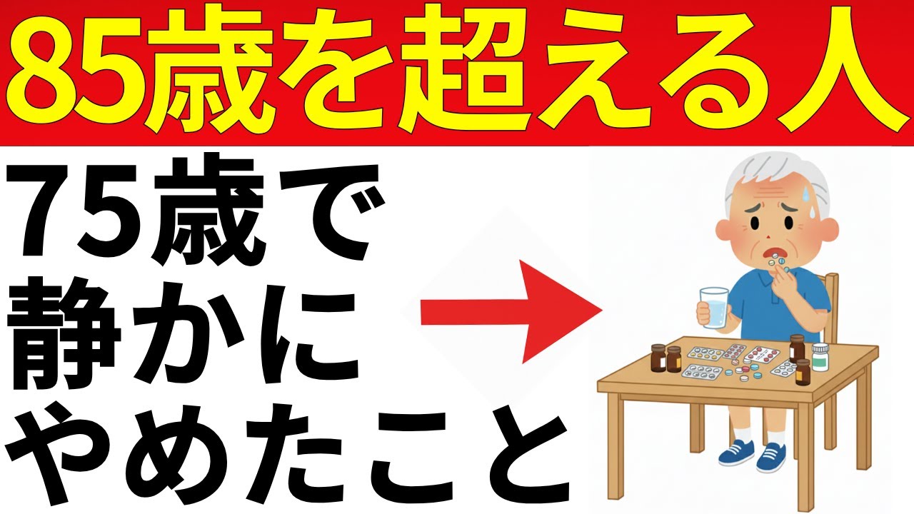 85歳を超えられる人が、75歳の時点で静かにやめていた５つのこと【長寿の秘訣習慣】