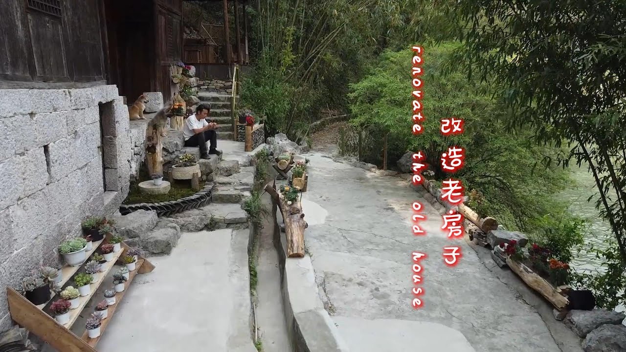 农村生活|房屋改造 世外桃源