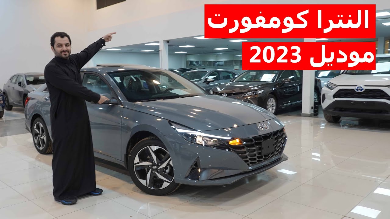 هيونداي النترا 2023 كومفورت