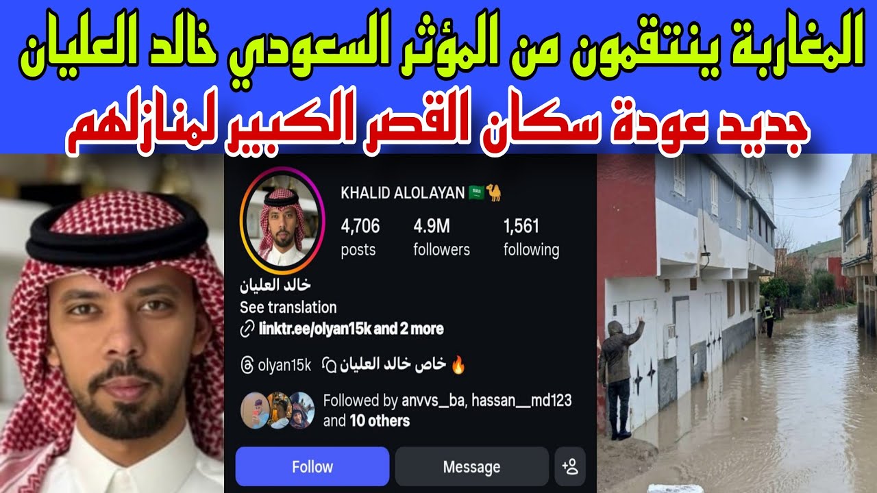 المغاربة ينتقمون من المؤثر السعودي خالد العريان بعدما إكتشفوا نفاقه ولعبه على وثر الخلاف مع الجزائر