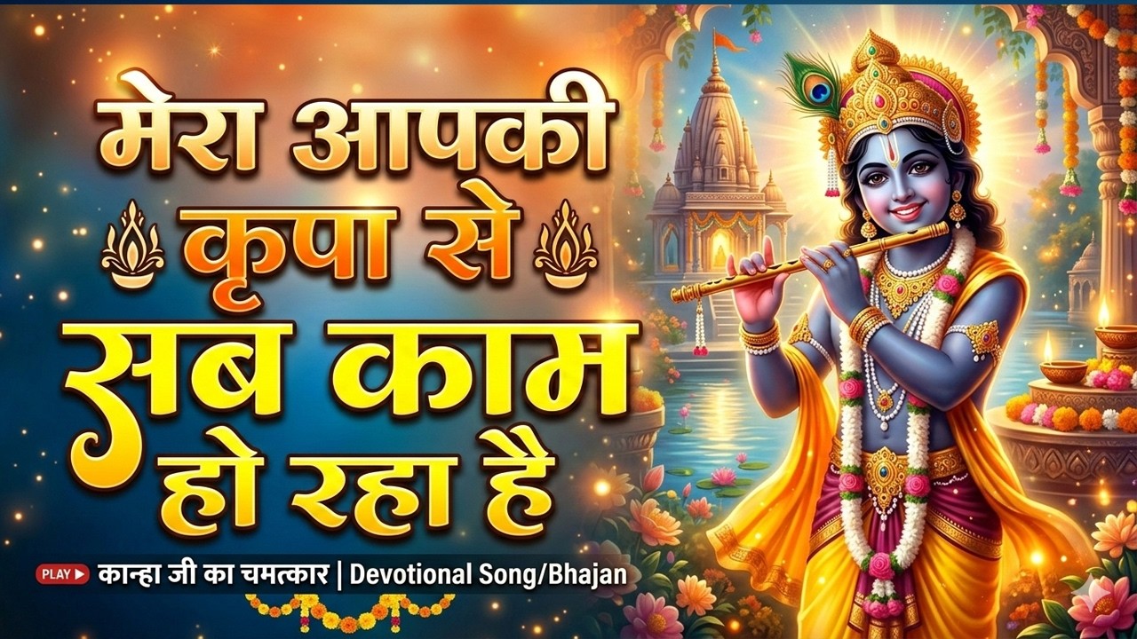 Mera Aapki Kripa Se Sab Kaam Ho Raha Hai  | Heart Touching Krishna Bhajan Best Devotional Song