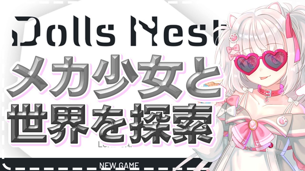 【Dolls Nest】3Dアクションゲーム！可愛い少女たちとともに　#３【倉夢ぴこ / Phase Connect】