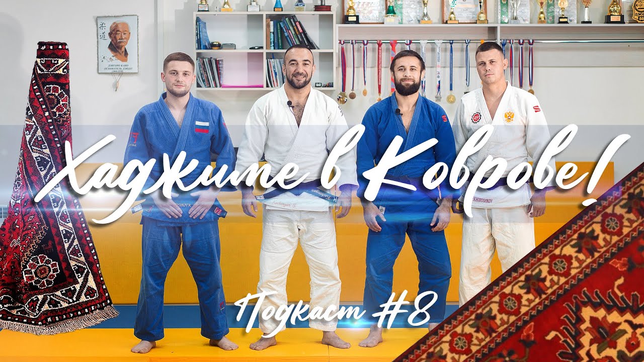Хаджиме в Коврове! Уали Куржев,  Максим Нехорошков, Роман Начкебия , Саркис Кочинян.