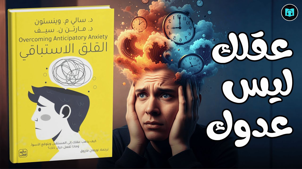 ملخص كتاب القلق الاستباقي: كيف تتحكم بعقلك وتعيش بدون توتر مستقبلي؟