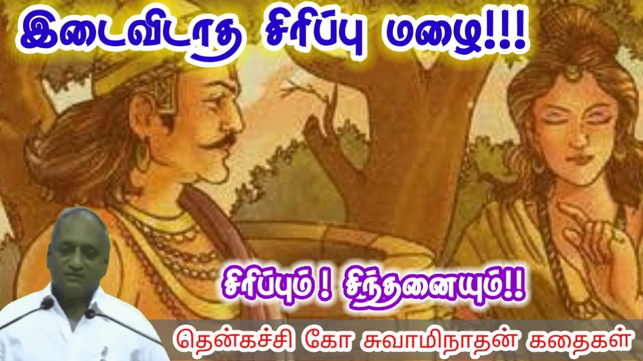 தோல்வி ஒரு பாடம் | மன அழுத்தம் நீங்கி கவலைகள் மறந்து தூங்க | Thenkachi Ko Swaminathan Stories