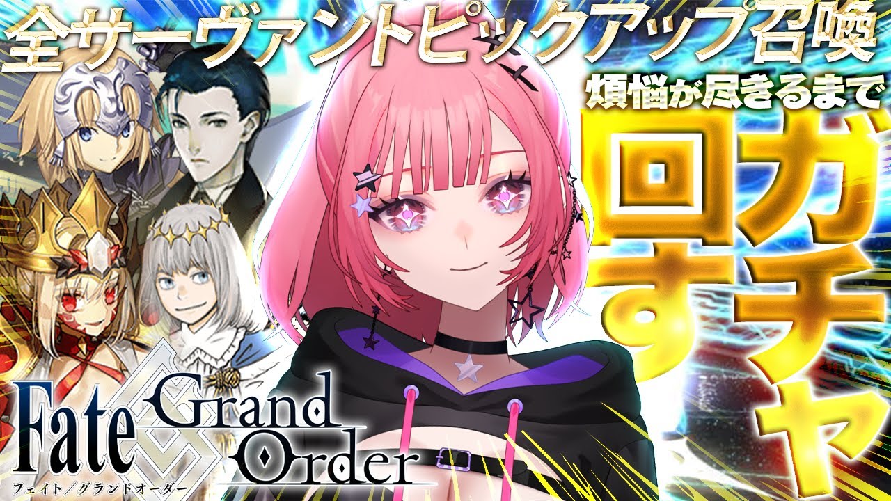 【FGO】10周年に新規スタートした新人マスター今年最後の運試し！【 ガチャ配信 】 #fgo #vtuber #fgo配信 #fgo実況