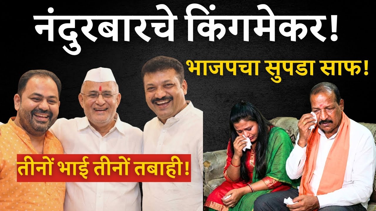 💥रघुवंशींचा 'गुलाल'!  गावितांचा 'धुरळा',  नंदुरबारमध्ये भाजप उध्वस्त, शिंदे गटाचा ऐतिहासिक विजय |
