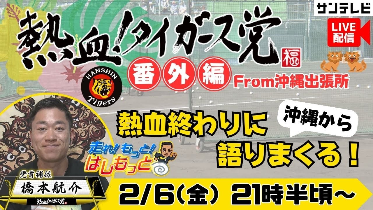 【2/6㊎21:30頃～Live配信】熱血！タイガース党番外編！放送後に沖縄から橋本アナがキャンプを語る！ #熱血タイガース党
