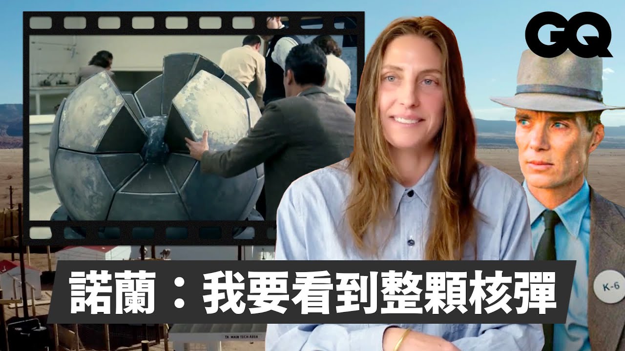 《奧本海默》製作設計師解析電影道具與場景！核彈是真是假？超肝劇組只花57天就殺青｜經典電影大解密｜GQ Taiwan