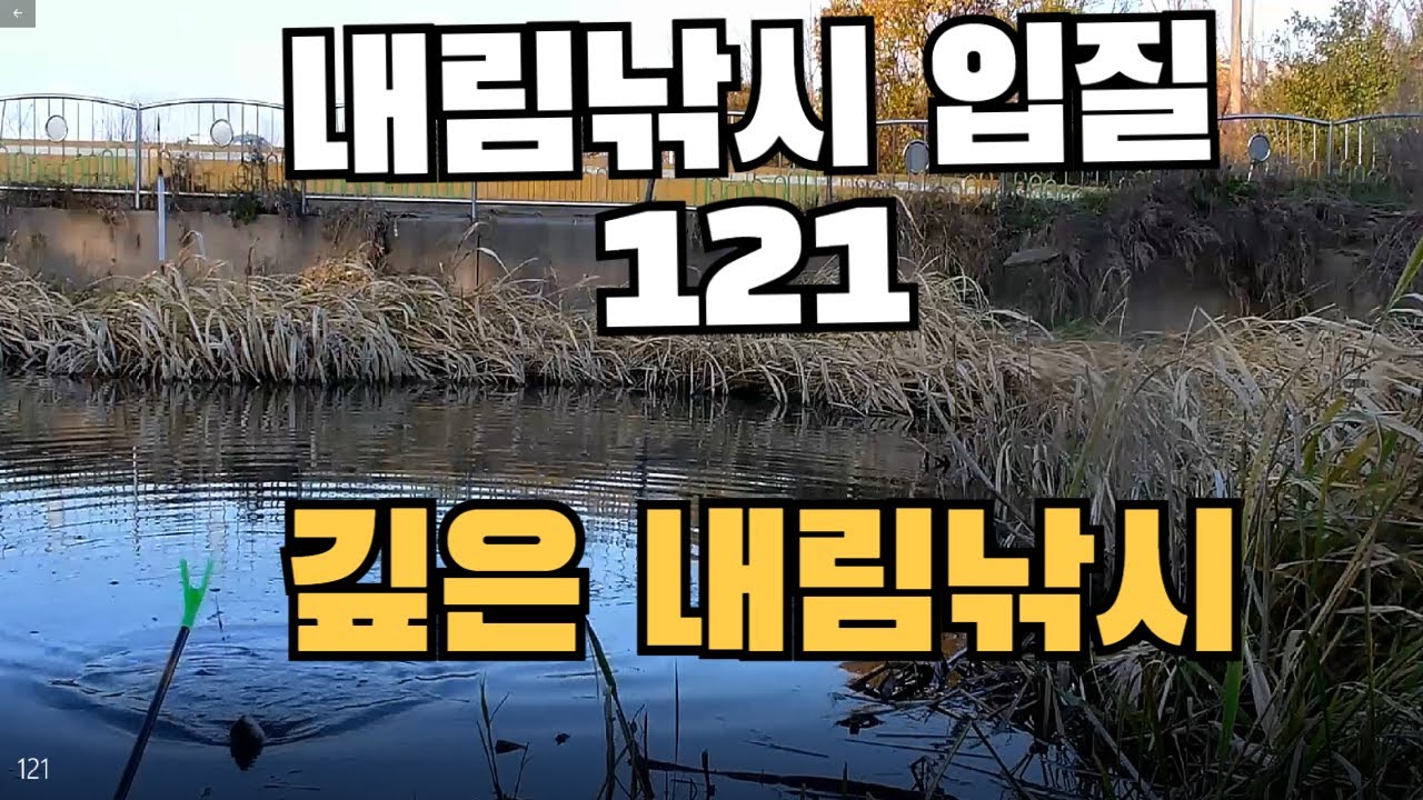 내림낚시 입질 121 - 깊은 내림낚시