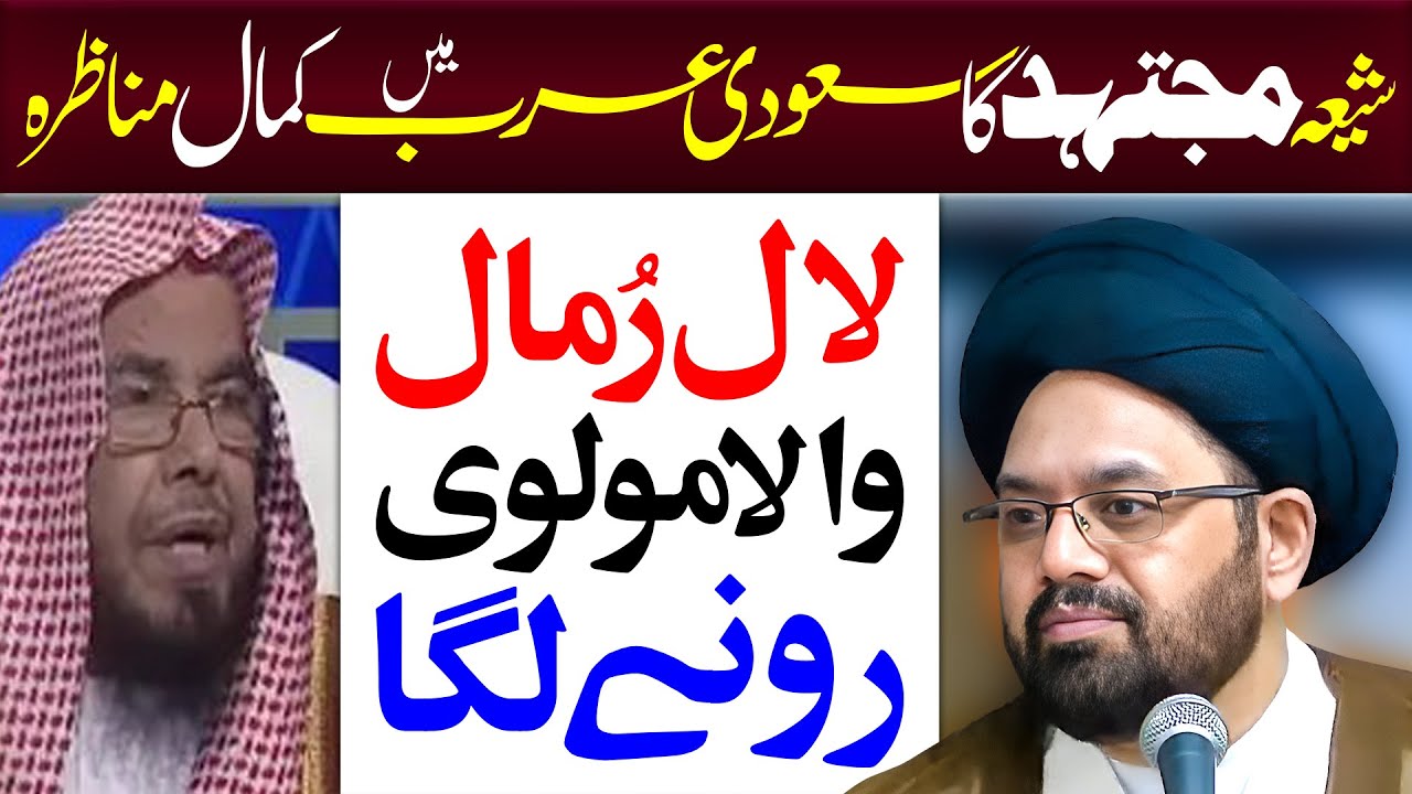Saudi Molvi Sy Kamaal Munazra Shia Vs Sunni Munazra | Maulana Syed Shahryar Raza Abidi