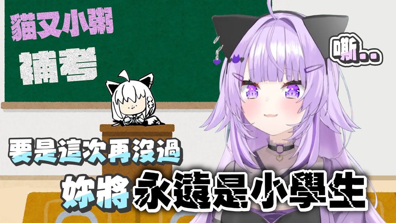 【holo小學學力測驗補考】就是不想考試才當老師｜【 hololive / 白上吹雪 / 貓又小粥】
