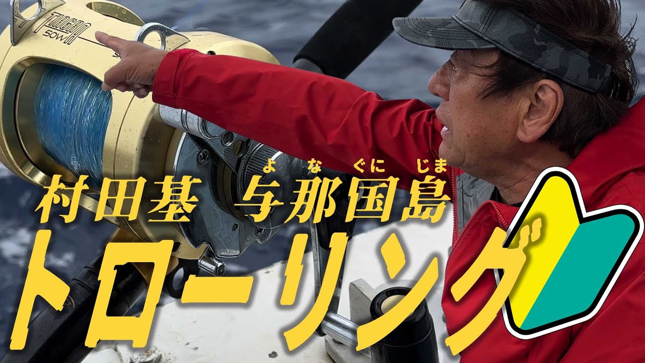 トローリング基礎まるわかり！初心者歓迎！村田基の与那国島カジキゲーム＠村田基　#釣り #fishing #shimano