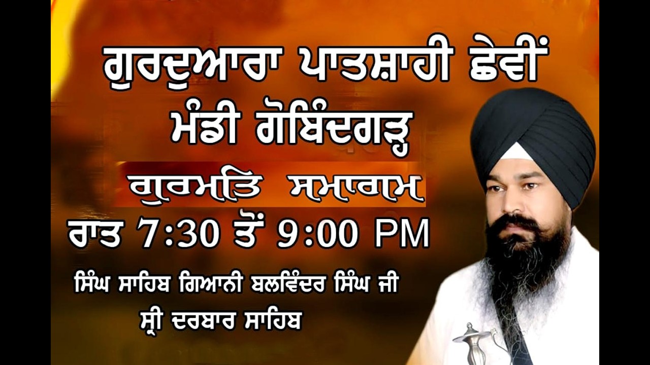 Live ਸਿੰਘ ਸਾਹਿਬ ਗਿਆਨੀ ਬਲਵਿੰਦਰ ਸਿੰਘ ਜੀ ਸ੍ਰੀ ਦਰਬਾਰ ਸਹਿਬ ਅੰਮ੍ਰਿਤਸਰ ਸਾਹਿਬ