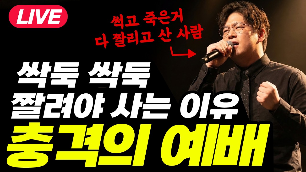 처참하게 짤려야 사는 이유  I 박숭걸 목사 광야시리즈03