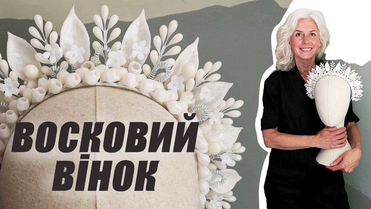 Восковий вінок. Тетяна, майстерня БРОСТЬ
