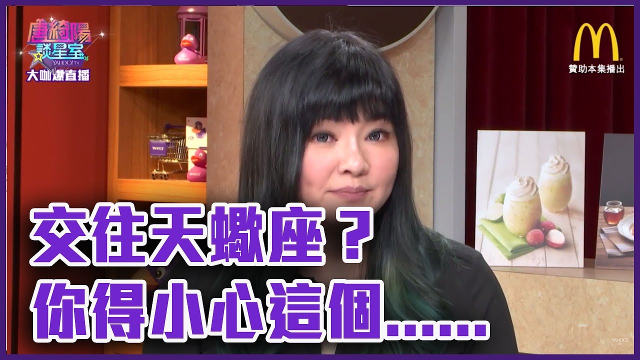 交往天蠍座？你得小心這個......【Yahoo TV唐綺陽談星室 】