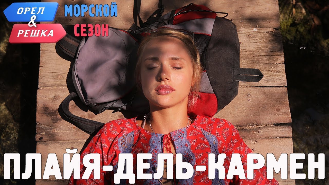 Плайя-дель-Кармен (Мексика). Орёл и Решка. Морской сезон/По морям