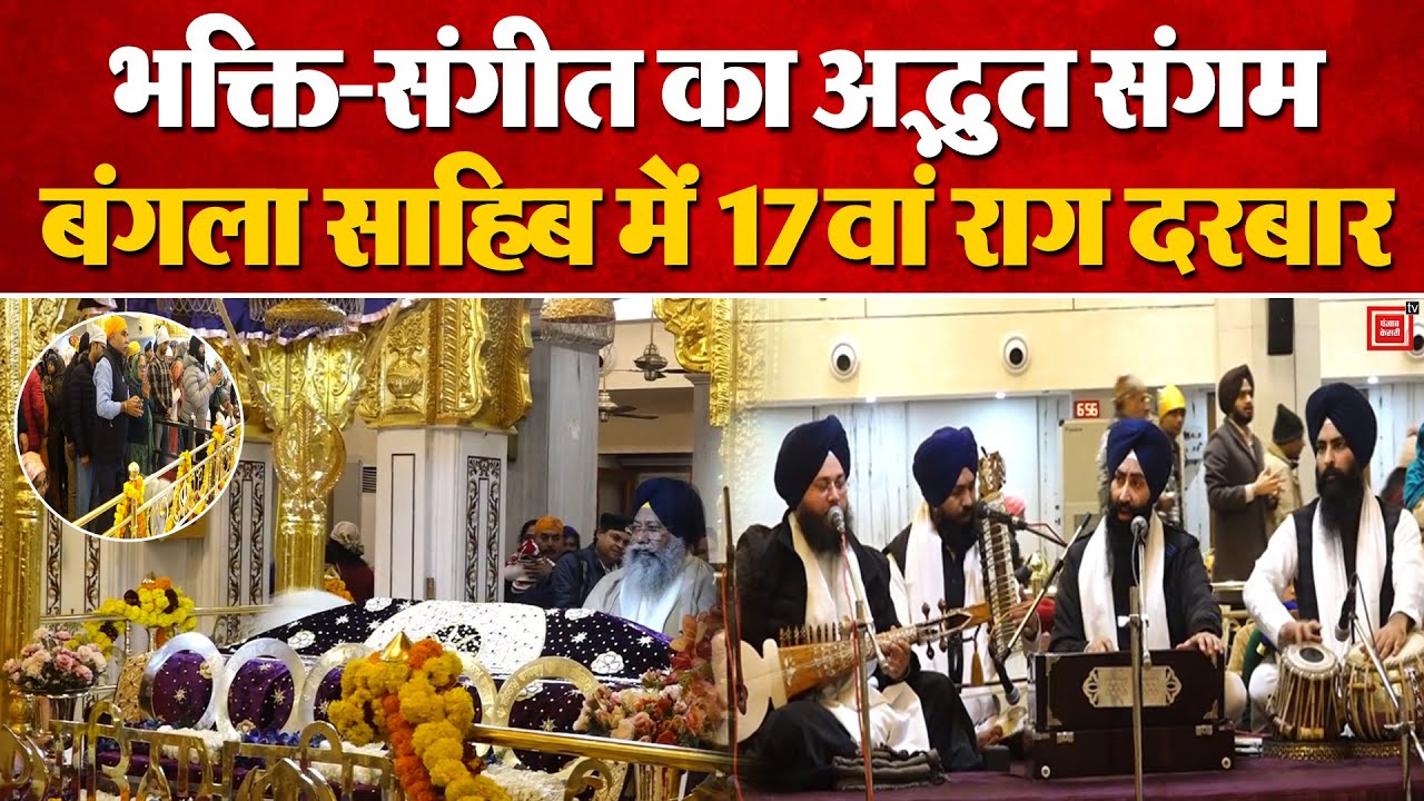 Delhi के Bangla Sahib Gurudwara में 17वें Raag Darbar का भव्य आयोजन | DSGMC | Sikh Heritage | Kirtan