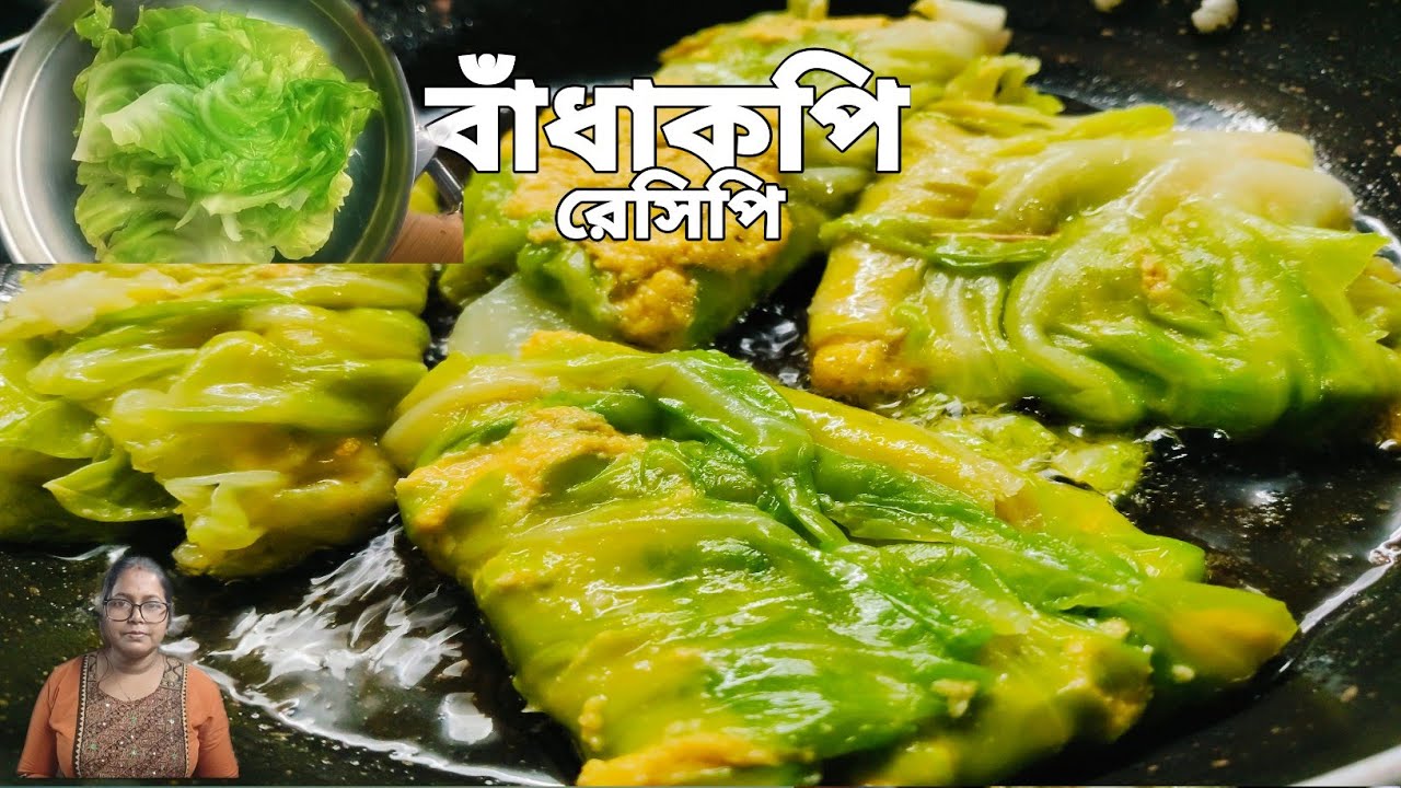  পুর ভরা নিরামিষ রেসিপি  যদি হয় তাহলে তো সবসময় বাধাকপি খেতে ইচ্ছে হবে//বাঁধাকপির নিরামিষ রেসিপি||