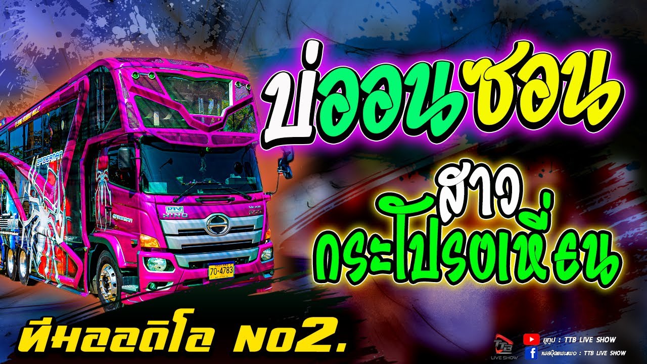 บ่ออนซอน+สาวกระโปรงเหี่ยน  - รถแห่ทีมออดิโอ หน่วย2 แห่นาคบ้านโคกสง่า
