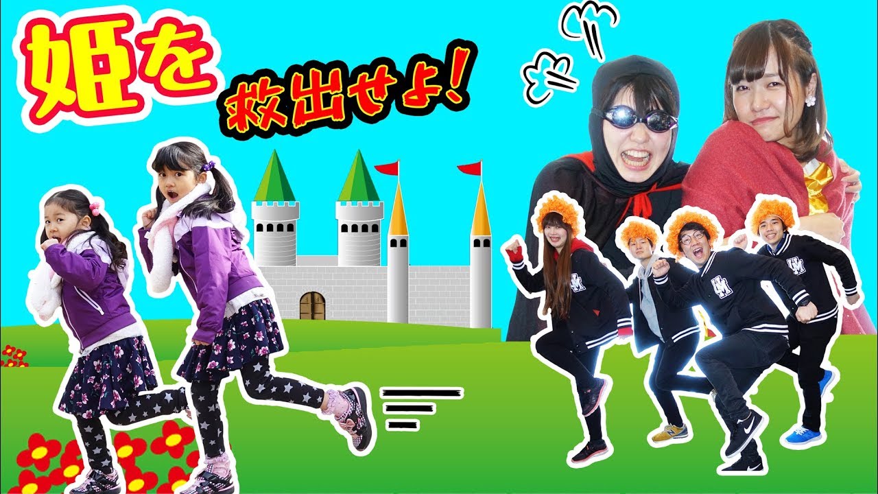 よっち鬼が追いかけてくる～＞＜お城に囚われたなっちゃん姫救出！！UUUMガチ鬼ごっこ2018冬himawari-CH