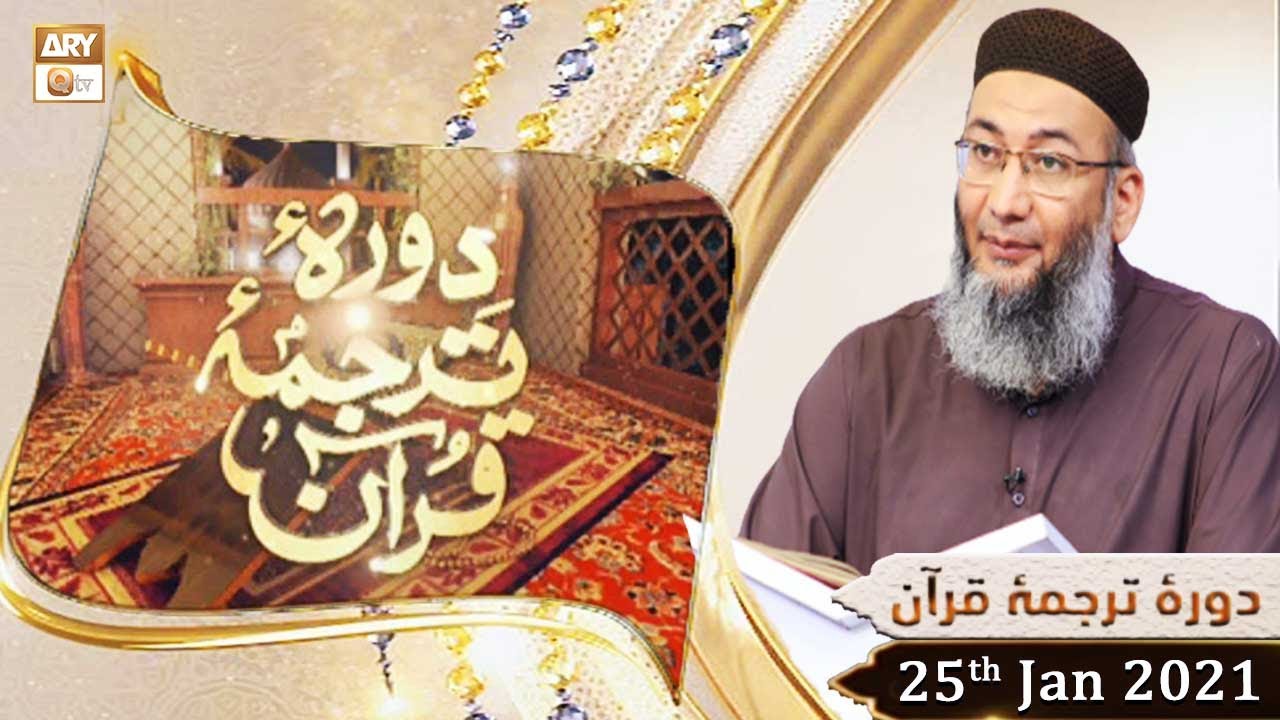 Daura e Tarjuma e Quran | Host: Shuja Uddin Sheikh | 25th January 2021 | ARY Qtv