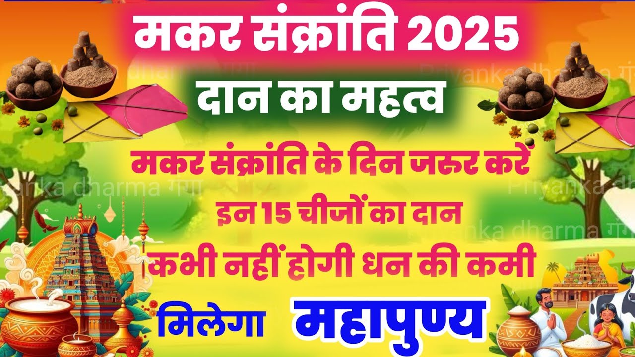 सकरात को कौन सी 14 चीजें दान करें makar Sankranti ko kaun si 14 chijen daan kare सबसे पहले क्या दान