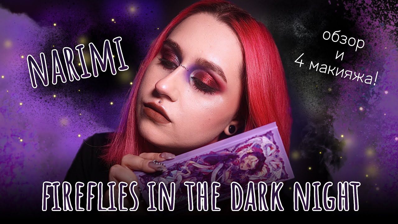 Палетка с Таобао! 😱 Обзор на Narimi — Fireflies in the Dark Night 💜