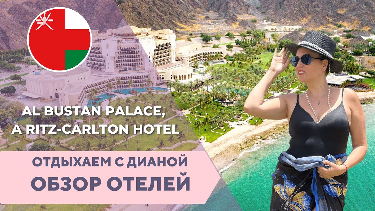 Al Bustan Palace A Ritz-Carlton Hotel ЛУЧШИЙ ОТЕЛЬ В ОМАНЕ